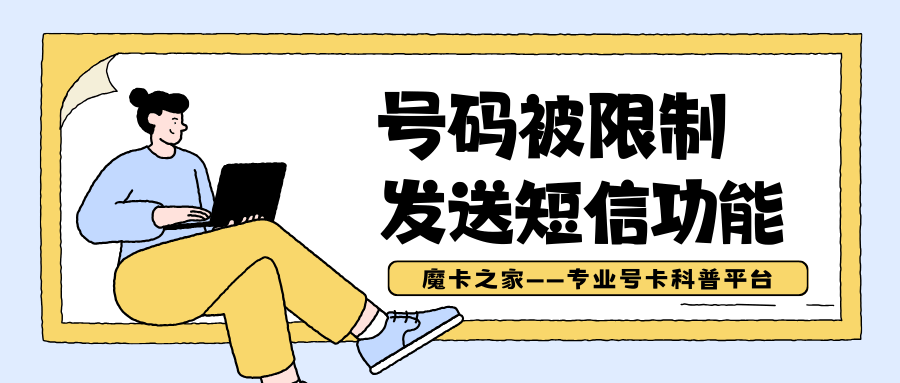 什么情况下手机号码被限制发送短信功能？