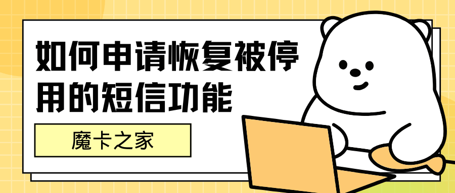 如何申请恢复被停用的短信功能？