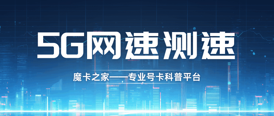 如何准确测试手机5G的真实下载和上传速度？
