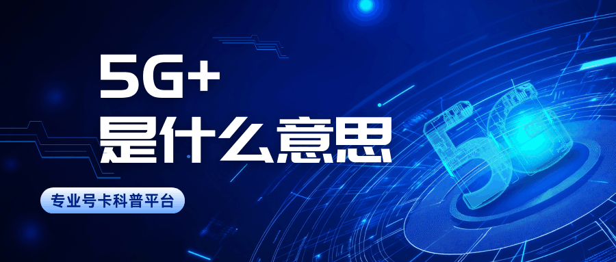 手机状态栏5G图标旁边有个&ldquo;+&rdquo;号是什么意思？