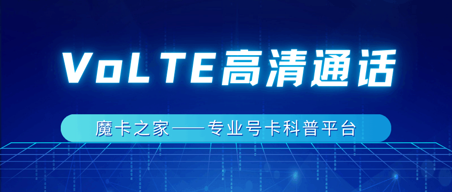 5G网络下VoLTE高清通话还能用吗？