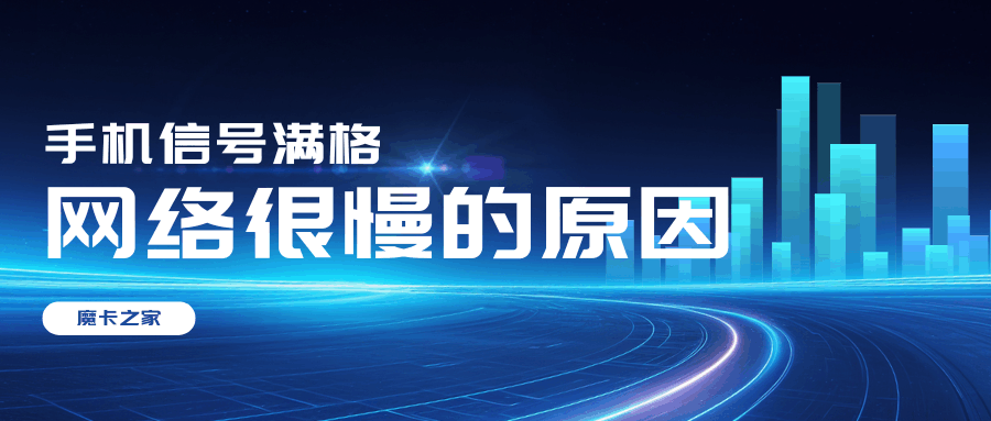 5G信号显示满格但网速很慢是什么原因？