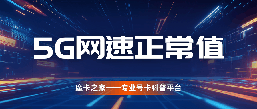 5G网速达到多少才算正常？