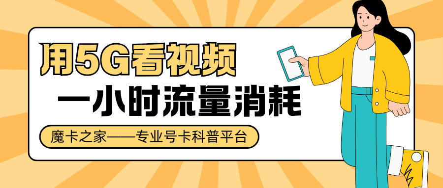 用5G看视频一小时消耗多少流量？如何节省流量？