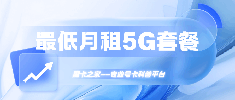 最便宜的5G套餐一个月多少钱？哪家运营商最划算？