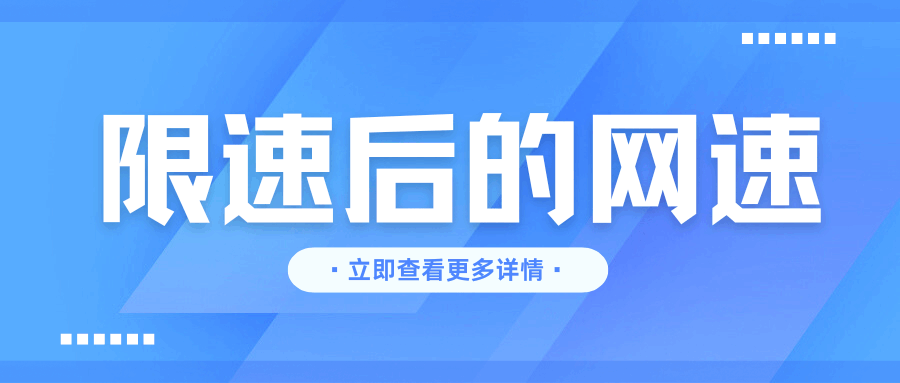5G网速限速后还能用吗？限速后的5G网速是多少？