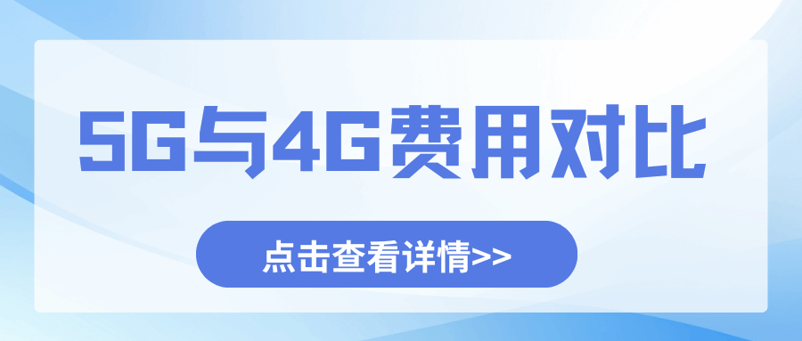 5G套餐月租费比4G贵多少，值得升级吗？