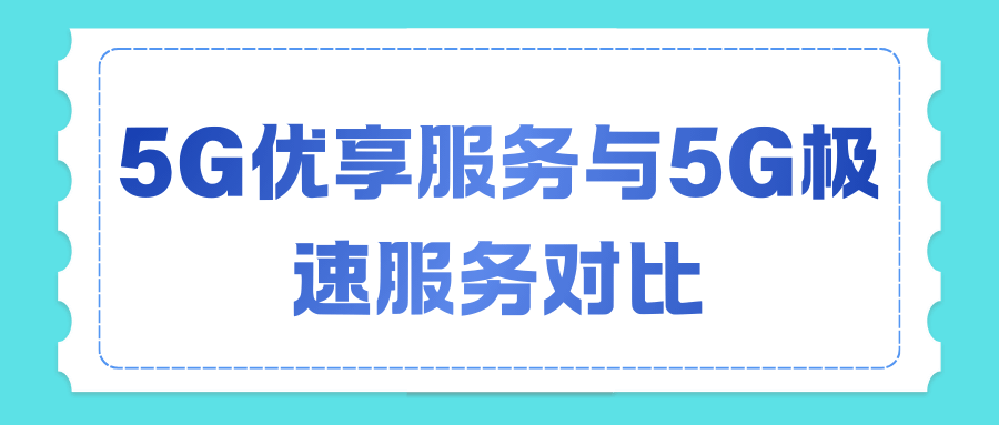 5G优享服务和5G极速服务到底有什么不同？