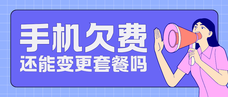 手机号码欠费能办理套餐变更吗？如何解决欠费问题？