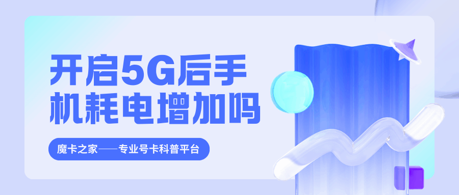 开启5G后手机耗电量增加怎么办？如何节省电量？