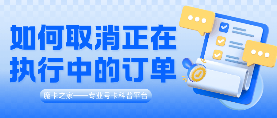 办理新套餐提示&ldquo;存在执行中的订单&rdquo;怎么办？如何查询和取消？