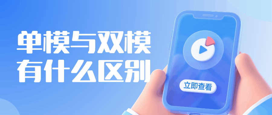 双模5G和单模5G有什么区别？哪种更适合我？