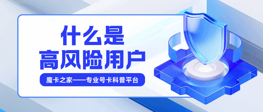 线上办理号码业务提示&ldquo;高风险用户&rdquo;是什么原因？如何解决？