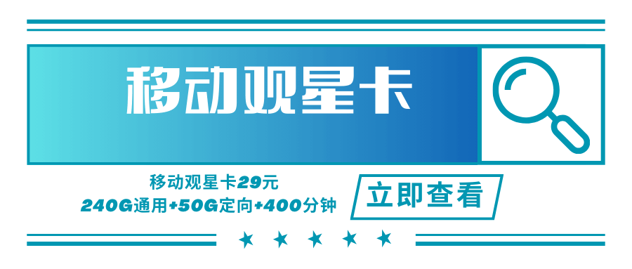 【只发河南】移动观星卡，月租套餐29元可享受40G通用流量+200G省内流量+50G定向流量+400分钟通话时长！