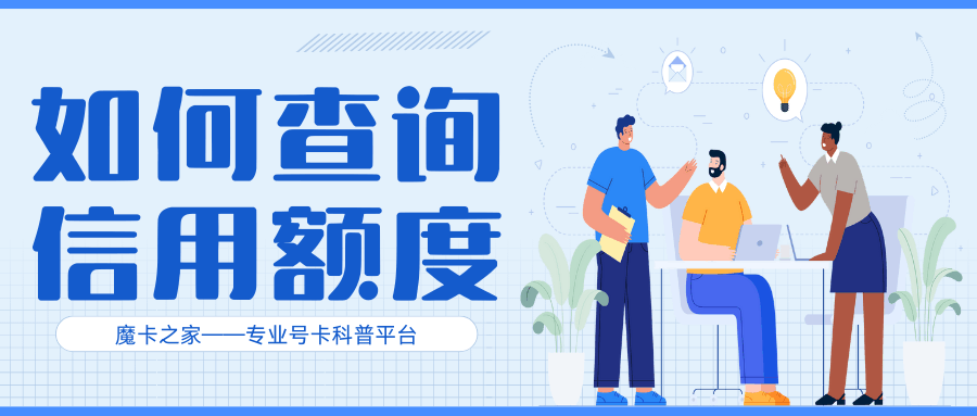 如何查询运营商信用等级和额度？查询方法有哪些？