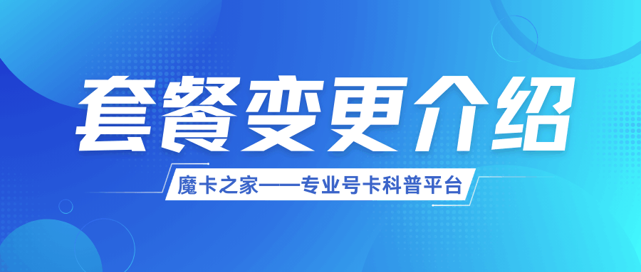 新入网号码多久可以办理首次套餐变更？各运营商规定是什么？