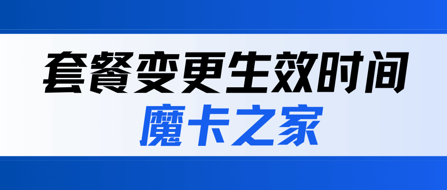 号码套餐变更业务是当月生效还是下月生效？如何查询生效时间？