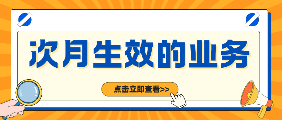 套餐哪些业务是次月生效的？如何查询生效时间？