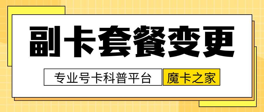 副卡解除绑定后会变成什么套餐？如何查询和办理新套餐？