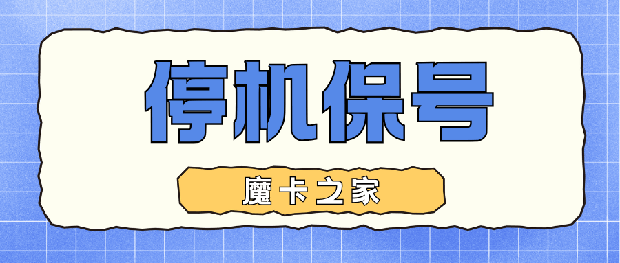 停机保号期间能否办理其他套餐业务？
