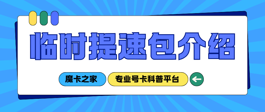 三大运营商临时提速包类型及费用有哪些？如何办理？