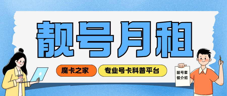 靓号用户可以办理普通低月租套餐吗？办理条件及注意事项！