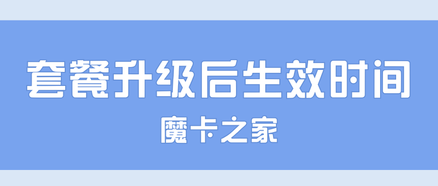 办理套餐升级后当月生效还是次月生效？如何确认生效时间？
