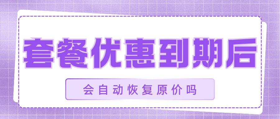 如何防止套餐优惠到期后自动恢复原价？提前续约的技巧！