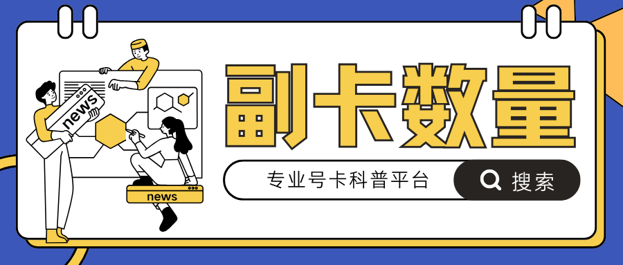一个主卡最多可以办理几张副卡？各运营商副卡数量限制！