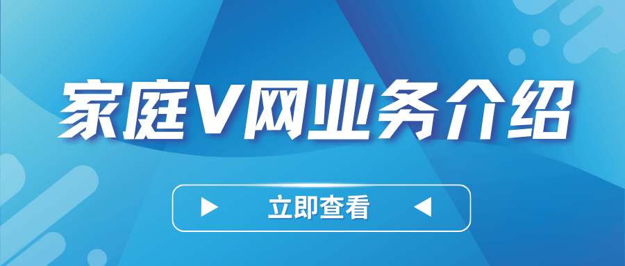 如何办理&ldquo;家庭V网&rdquo;的解散业务？办理条件及流程！