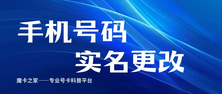如何办理&ldquo;手机号码改名&rdquo;？变更实名信息的条件及流程！