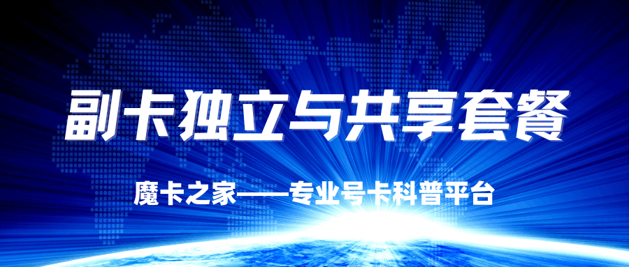 如何办理副卡的&ldquo;独立套餐&rdquo;与&ldquo;共享主套餐&rdquo;？