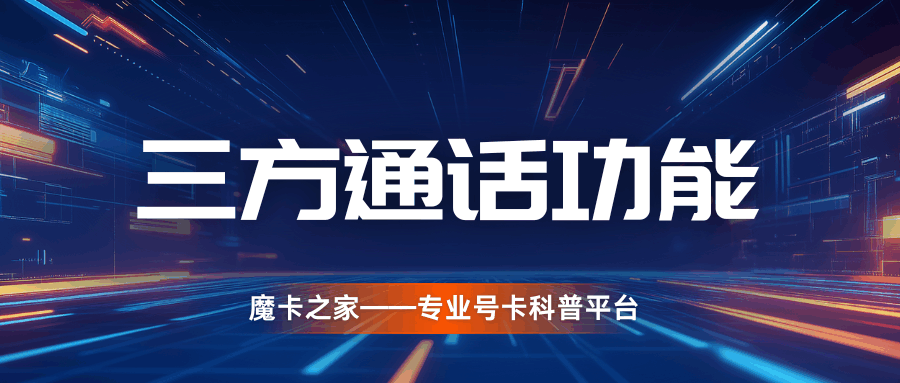多方通话功能最多支持几人？收费吗？