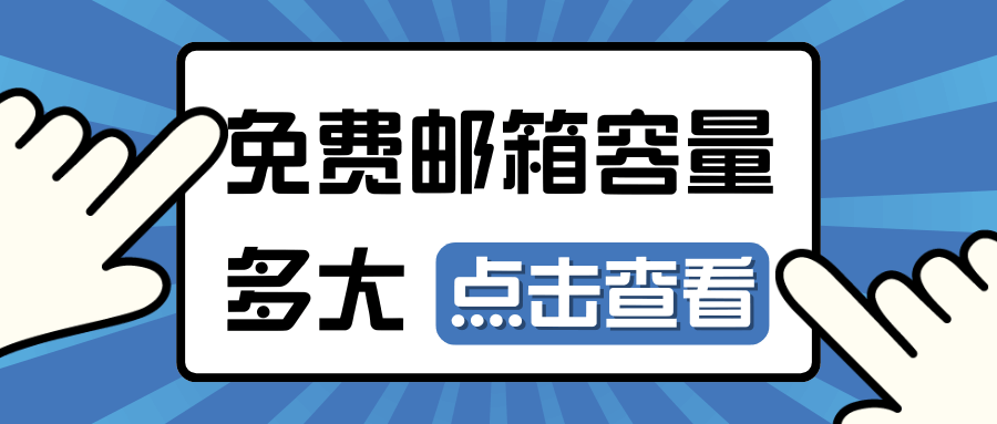 运营商赠送的免费139邮箱容量有多大？如何扩容？