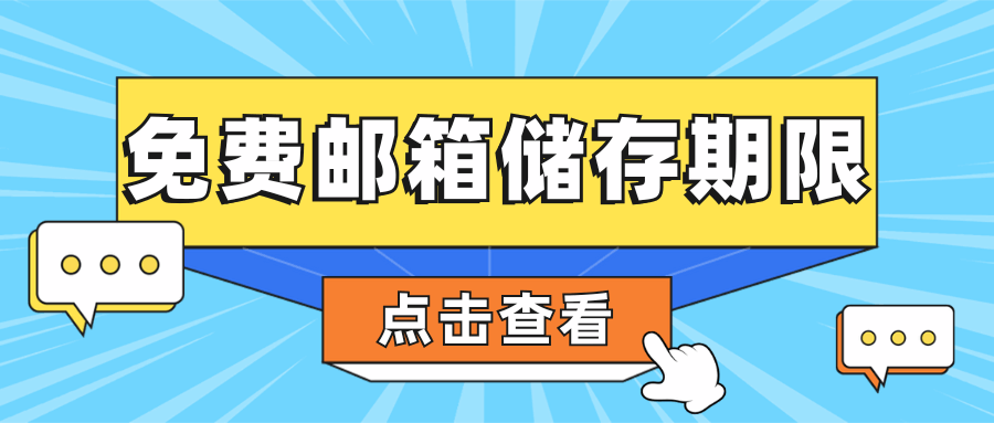三大运营商免费邮箱的附件大小和存储期限有什么限制？