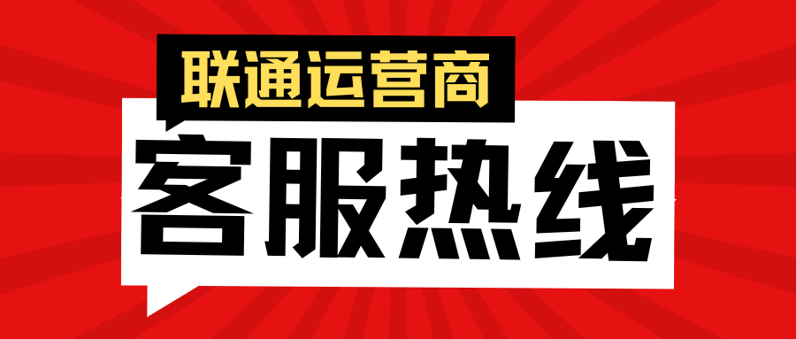 联通运营商都有哪些客服热线？