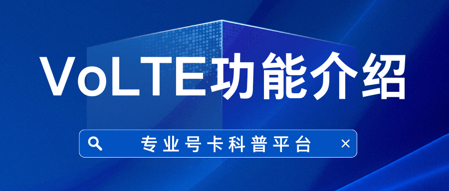 如何确认我的号码已开通VoLTE高清通话功能？确认方法及步骤！