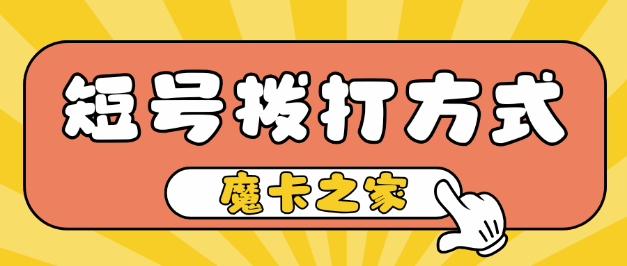 家庭网短号拨打方式是什么？在外地拨打也免费吗？