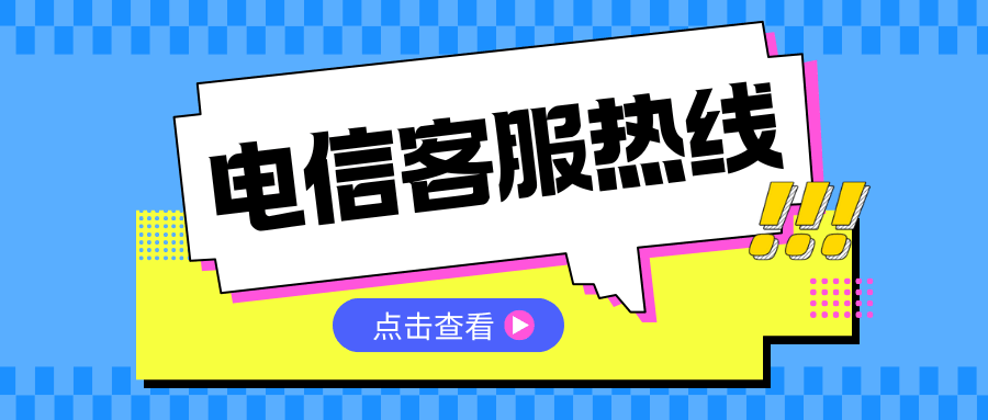 电信运营商都有哪些客服热线？