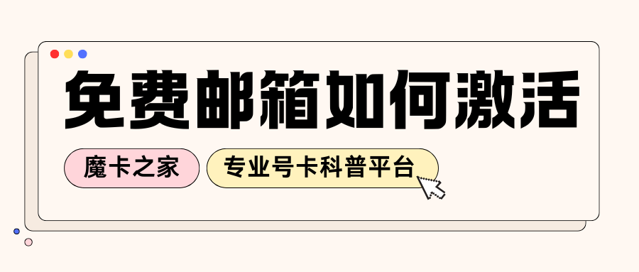 如何激活和使用套餐附赠的免费手机邮箱？激活步骤及使用方法！