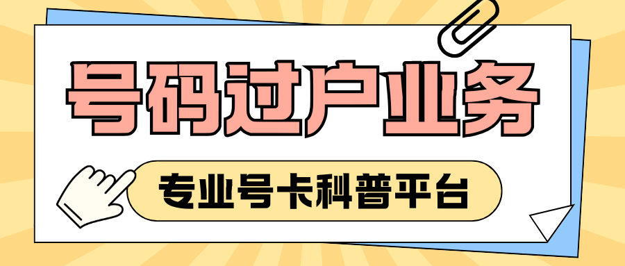 在外地可以进行号码过户吗？异地过户的条件和流程！