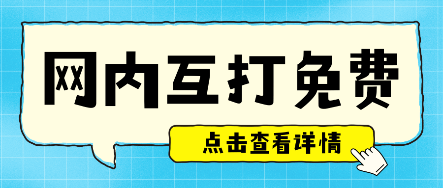 网内互打免费的&ldquo;网内&rdquo;具体指什么范围？如何确认？