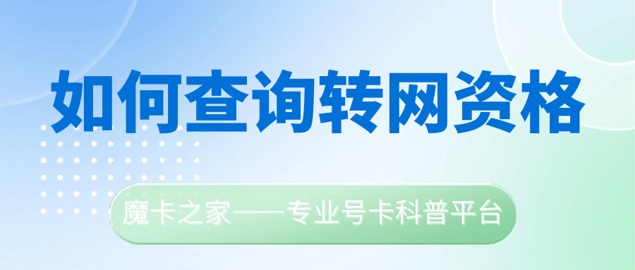三大运营商发送什么短信可以免费查询携号转网资格？指令与端口全汇总！