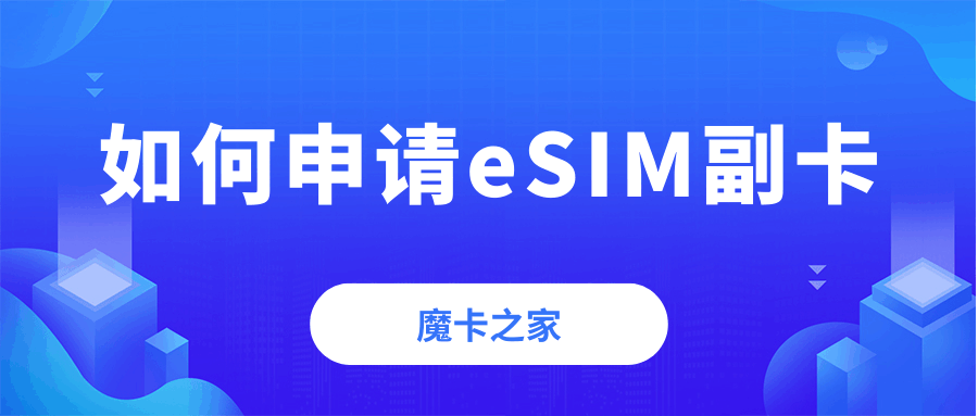如何免费申请运营商eSIM副卡？0元开通条件与详细步骤一览！