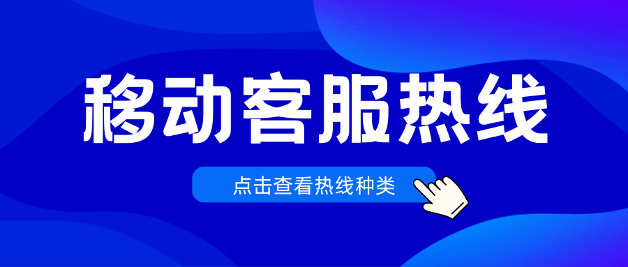移动运营商客服热线除了10086还有哪些？