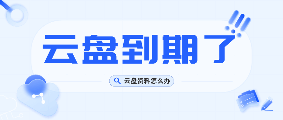 免费的运营商云盘空间到期后文件会丢失吗？如何避免数据被清空？