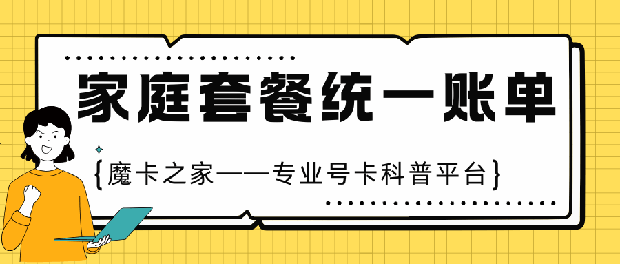 家庭套餐话费怎么合并查询？三大运营商统一账单设置教程详解！