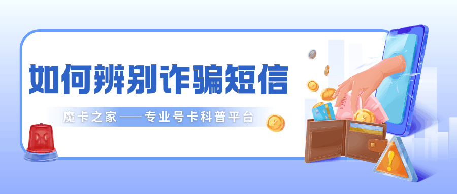 收到积分兑换短信是真的吗？教你5招识别免费领奖诈骗陷阱！