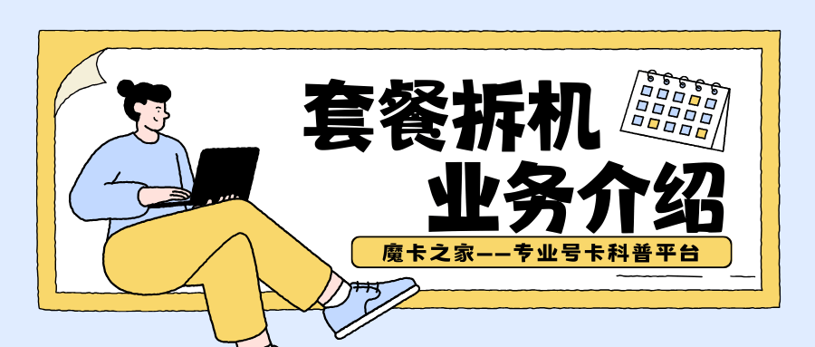 融合套餐提前解约要赔多少钱？三大运营商拆机违约金计算方法详解！