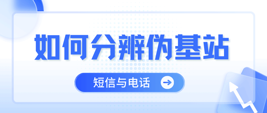 手机信号突然发生变化？你可能正在被伪基站"劫持"！